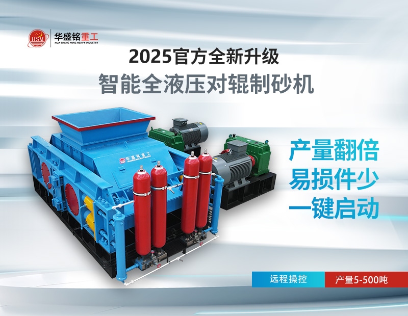 對(duì)輥制砂機(jī)：錫石破碎的節(jié)能之選，液壓系統(tǒng)成核心優(yōu)勢